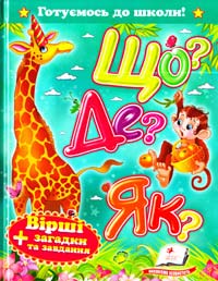 О. П. Жлобинська, Н. А. Маміна, Л. В. Щербак, Я. І. Шамрій Що? Де? Як? Вірші + загадки та завдання 978-617-7131-66-2