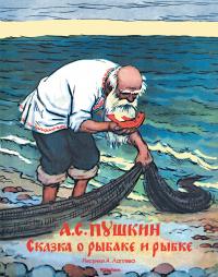 Пушкин Александр Сказка о рыбаке и рыбке (Рисунки А. Лаптева) 978-5-389-11105-9