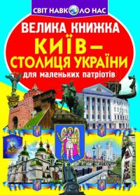  Велика книжка. Київ - столиця України 978-966-936-269-8