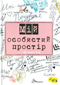 My Smash Book 2. Мій щоденник 978-966-935-554-6