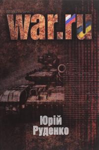 Руденко Юрій WAR.ru (українською мовою) 9786177606535