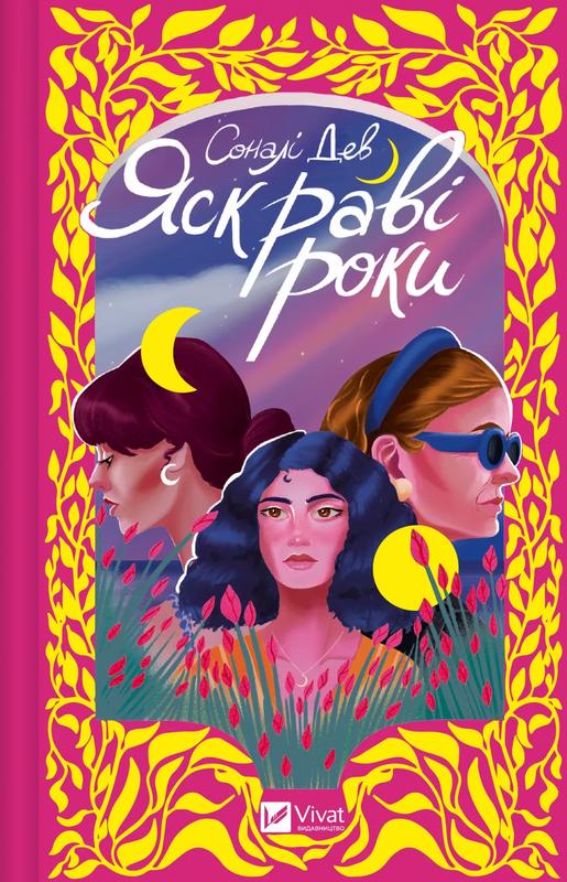 Дев Соналі Яскраві роки