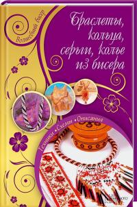 Сусоенкова Анжелика Браслеты, кольца, серьги, колье из бисера 978-966-14-7740-6