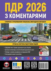  Правила дорожнього руху України 2026 з коментарями 9786175773536