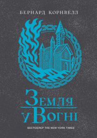 Корнвелл Бернард Земля у вогні (Саксонські хроніки #5) 978-617-09-9376-2