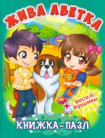 Книжка-пазл. Жива абетка 978-966-936-380-0