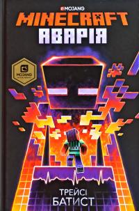 Батист Трейсі MINECRAFT. Аварія 978-617-7688-78-4