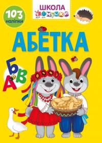  Абетка Школа чомучки 978-966-989-099-3