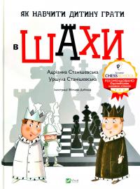 Станішевська Адріанна, Станішевська Уршула Як навчити дитину грати в шахи 978-966-982-316-8
