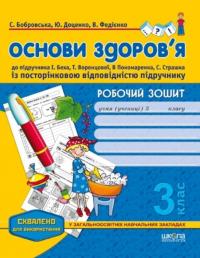 Бобровська Світлана, Доценко Юлія, Федієнко Василь Робочий зошит до підручника «Основи здоров'я» І. Беха, Т. Воронцової, В. Пономаренка, С. Страшка. 3 клас 9789664293683