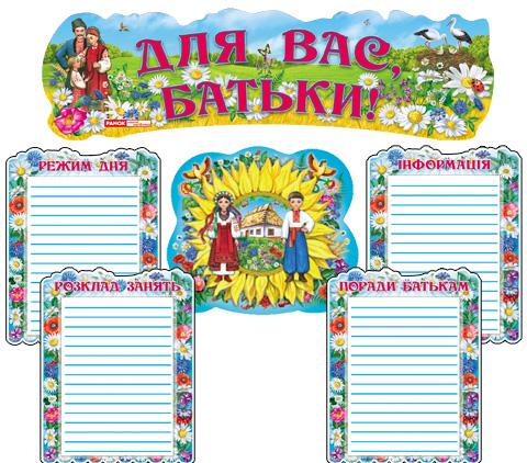 Для Вас, батьки ''Україна''