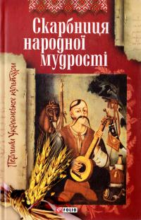 Скарбниця народної мудростi 978-966-03-4626-0