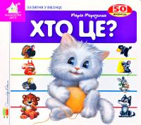  Хто це? 50 віконець 978-966-411-018-8-15