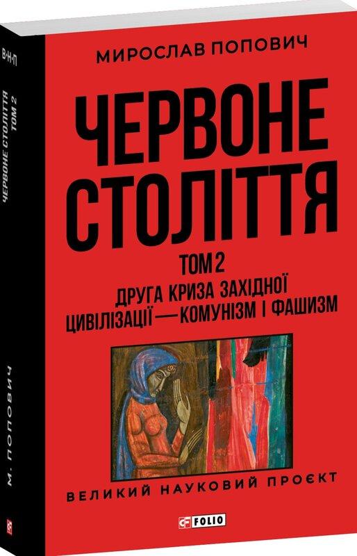 Попович Мирослав Червоне століття. Том 2 Друга криза західної цивілізації — комунізм і фашизм (Великий науковий проєкт)