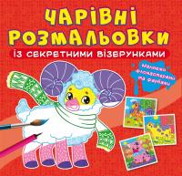  Чарівні розмальовки із секретними візерунками. Свійські тварини 978-617-547-056-5