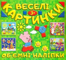 Веселі картинки. Об’ємні наліпки 978-617-536-779-7