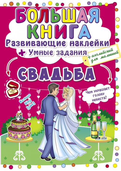 Большая книга. Развивающие наклейки. Умные задания. Свадьба