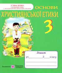 Шумська О. Основи християнської етики. Зошит для 3 класу 978-966-07-1608-7