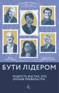 Рубенштейн Девід Бути лідером. Мудрість від тих, хто змінив правила гри 9786177965458