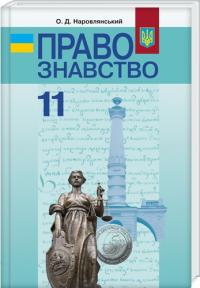 О. Наровлянський Правознавство. 11 клас 978-966-349-301-5