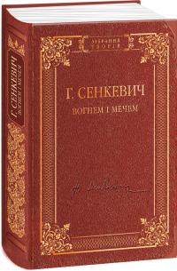 Сенкевич Генрик Вогнем і мечем 978-966-03-7003-6