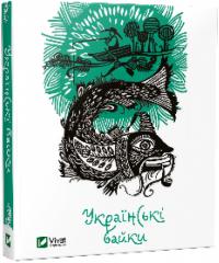 Українські байки 9786176903598