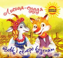Вовк і семеро козенят. Лисиця-суддя 978-966-939-013-4
