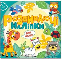 Розвиваючі наліпки для малят. Блакитна 978-617-536-922-7