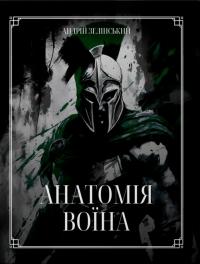 Зелінський Андрій Анатомія Воїна: Дух. Шлях. Сила 9789661501163