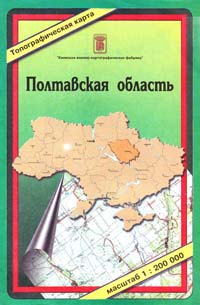 Полтавская область : Топографическая карта : 1:200000