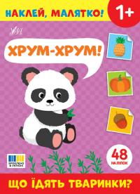  Наклей, малятко! — Хрум-хрум! Що їдять тваринки? 978-617-544-506-8