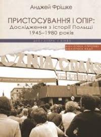 Фрішке Анджей Пристосування і опір: Дослідження з історії Польщі 1945-1980 років 978-966-378-500-4