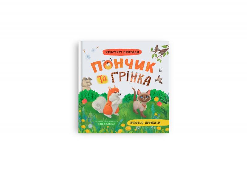 Юлія Риженко Хвостаті пригоди. Пончик та Грінка вчаться дружити. Книга 4