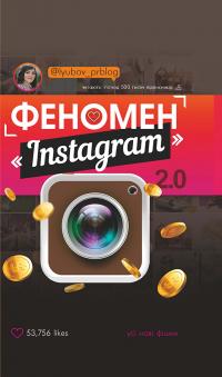 Соболєва Любов Феномен Instagram 2.0 978-617-7559-35-0
