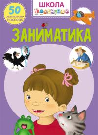  Школа почемучки. Заниматика. 50 развивающих наклеек 978-966-987-064-3