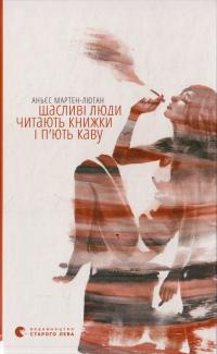 Мартен-Люган Аньєс Щасливі люди читають книжки і п’ють каву 978-617-679-284-0