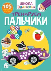 Школа почемучки. Тренируем пальчики. 105 развивающих наклеек 978-966-987-133-6