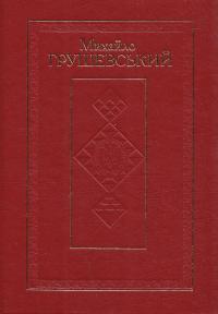 Грушевський Михайло Твори: У 50 т. Т. 46. Кн. І: Рецензії на праці Михайла Грушевського (1890—1914) 978-966-603-881-7