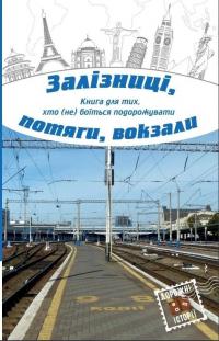 Залізниці, потяги, вокзали 978-617-7409-58-7