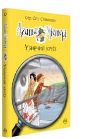 Сер Стів Стівенсон Агата Містері. Убивчий круїз 978-966-917-358-4