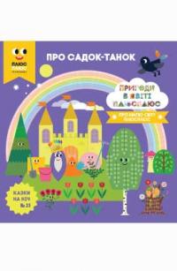 Казки на ніч. Про садок-танок. Пригоди в світі Плюс Плюс