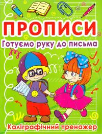  Прописи. Готуємо руку до письма. Каліграфічний тренажер 978-617-7270-79-8