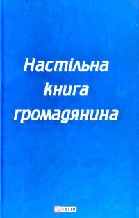 Авторський колектив Настільна книга громадянина 978-966-03-9317-2