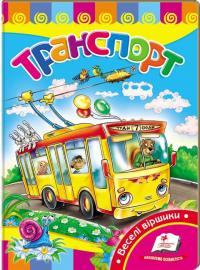 Транспорт. (картонка) 978-966-913-130-0