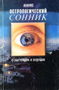 Ананке С.Я. Астрологічний сонник 966-95221-5-3