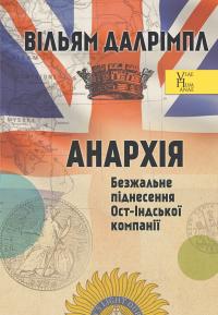 Далрімпл Вільям Анархія. Безжальне піднесення Ост-Індської компанії 9786175530214