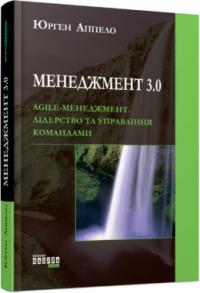 Аппело Юрген Менеджмент 3.0. Agile-менеджмент. Лідерство та управління командами 978-617-09-5264-6