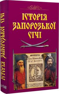 Смолій Валерій Історія Запорозької Січі 978-966-498-815-2