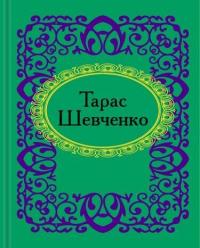 Шевченко Тарас Тарас Шевченко (Мікромініатюра) 978-966-03-5282-7