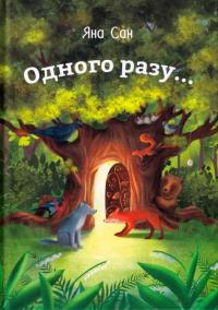 Сан Яна Одного разуДвері до казки 978-966-279-205-8